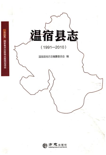 《温宿县志(1991-2010)》.pdf_新疆维吾尔自治区志