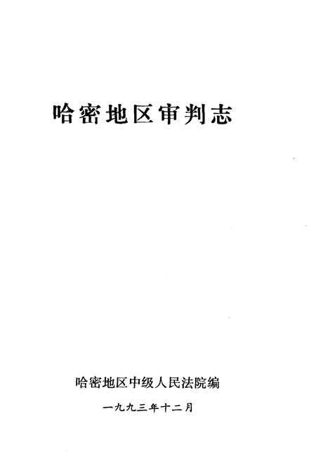 《哈密地区审判志》.pdf_新疆维吾尔自治区志插图1 《哈密地区审判志》.pdf_新疆维吾尔自治区志插图1