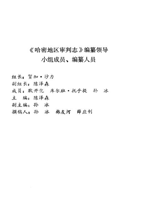 《哈密地区审判志》.pdf_新疆维吾尔自治区志插图2 《哈密地区审判志》.pdf_新疆维吾尔自治区志插图2