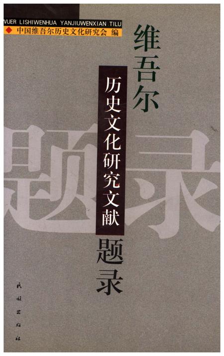 《维吾尔历史文化研究文献题录》.pdf_新疆维吾尔自治区志