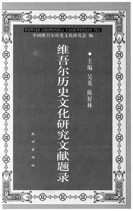 《维吾尔历史文化研究文献题录》.pdf_新疆维吾尔自治区志插图1 《维吾尔历史文化研究文献题录》.pdf_新疆维吾尔自治区志插图1