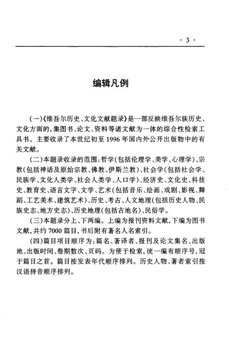 《维吾尔历史文化研究文献题录》.pdf_新疆维吾尔自治区志插图5 《维吾尔历史文化研究文献题录》.pdf_新疆维吾尔自治区志插图5