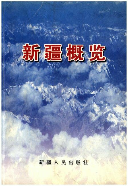 《新疆概览》.pdf_新疆维吾尔自治区志