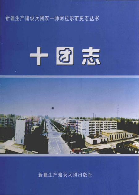 《农一师十团志》.pdf_新疆维吾尔自治区志