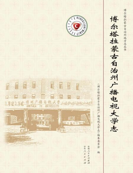 《博尔塔拉蒙古自治州广播电视大学志》.pdf_新疆维吾尔自治区志