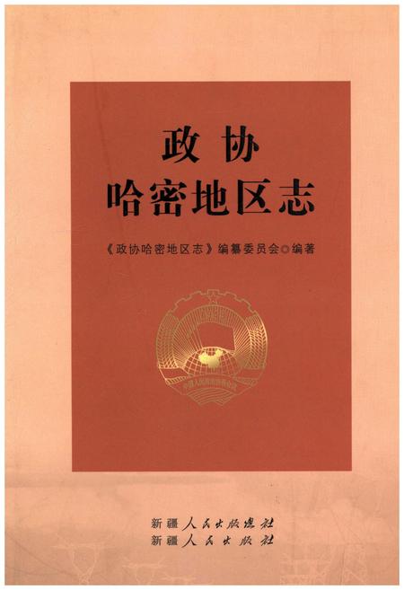 《政协哈密地区志》.pdf_新疆维吾尔自治区志
