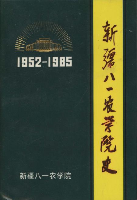 《新疆八一农学院史 1952-1985》.pdf_新疆维吾尔自治区志