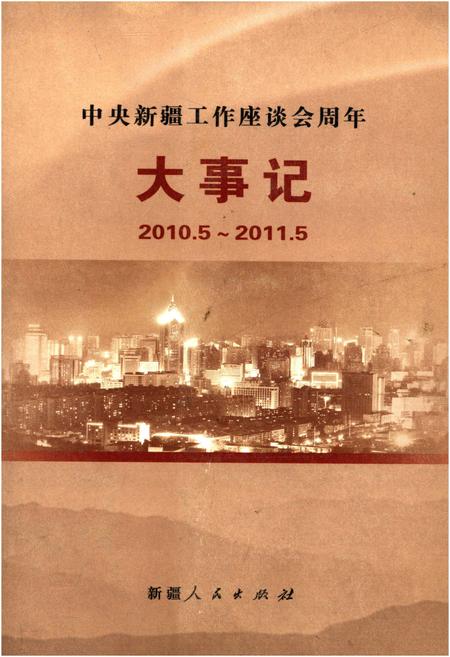 《中央新疆工作座谈会周年大事记（2010.5—2011.5）》.pdf_新疆维吾尔自治区志