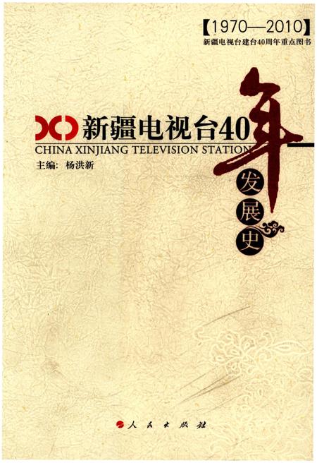 《新疆电视台40年发展史》.pdf_新疆维吾尔自治区志
