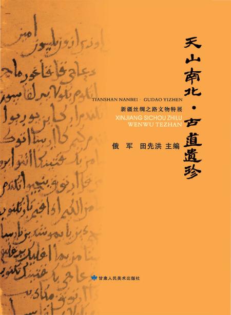 《天山南北古道遗真》.pdf_新疆维吾尔自治区志