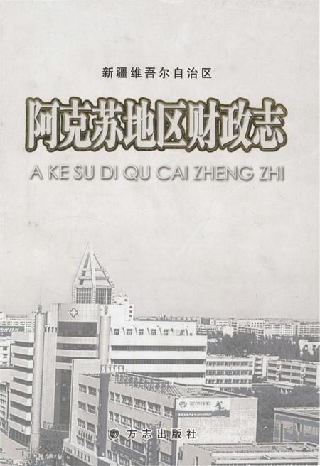 《阿克苏地区财政志》.pdf_新疆维吾尔自治区志