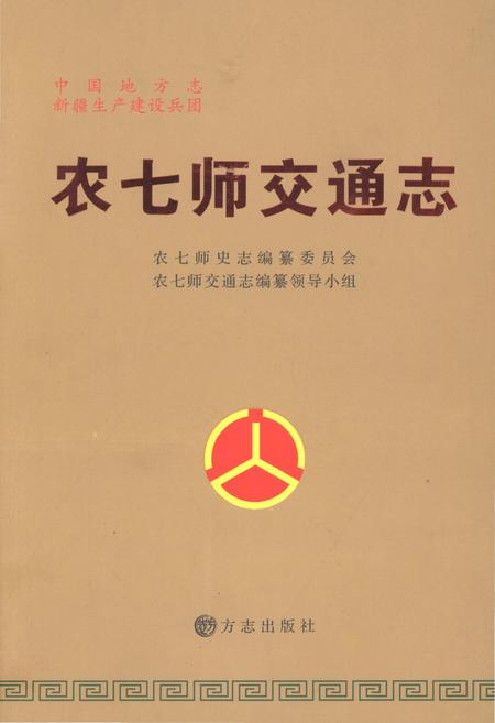 《农七师交通志》.pdf_新疆维吾尔自治区志