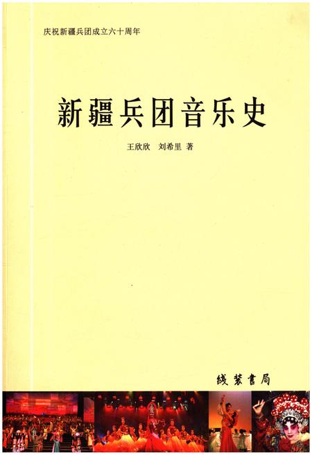 《新疆兵团音乐史》.pdf_新疆维吾尔自治区志