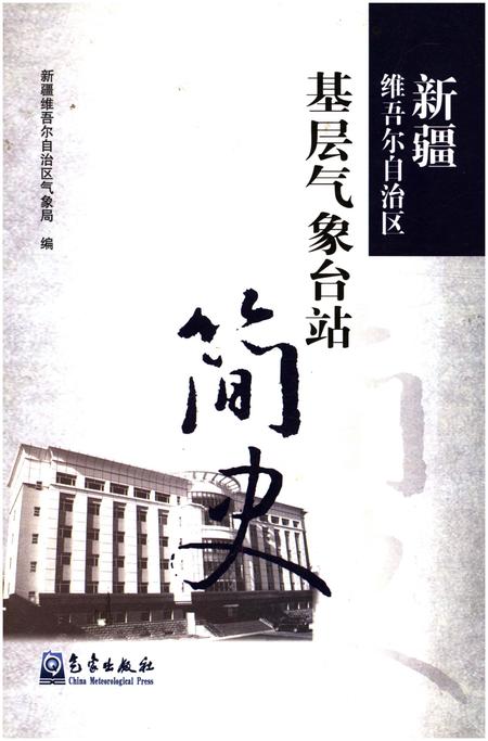 《新疆维吾尔自治区基层气象台站简史》.pdf_新疆维吾尔自治区志