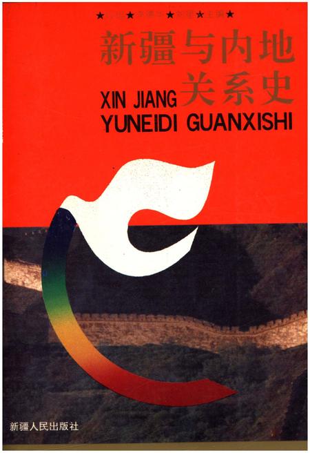 《新疆与内地关系史》.pdf_新疆维吾尔自治区志