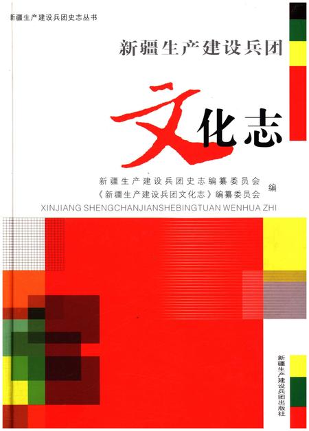 《新疆生产建设兵团文化志》.pdf_新疆维吾尔自治区志