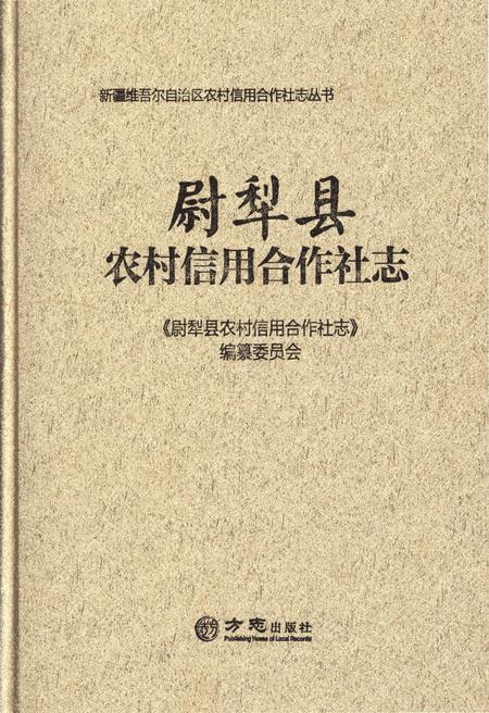《尉犁县农村信用合作社志》.pdf_新疆维吾尔自治区志