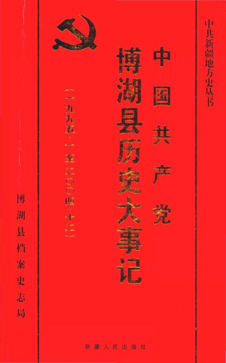 《博湖县历史大事记》.pdf_新疆维吾尔自治区志