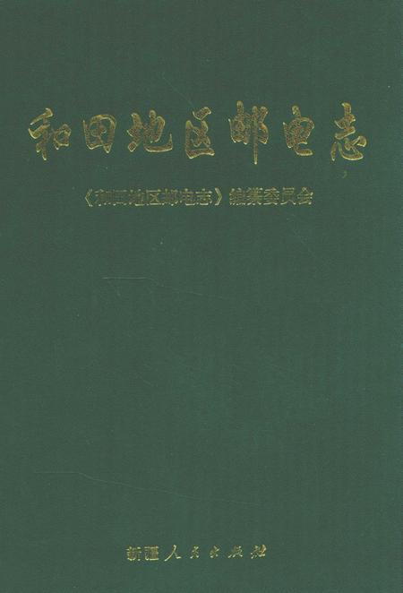 《和田地区邮电志》.pdf_新疆维吾尔自治区志