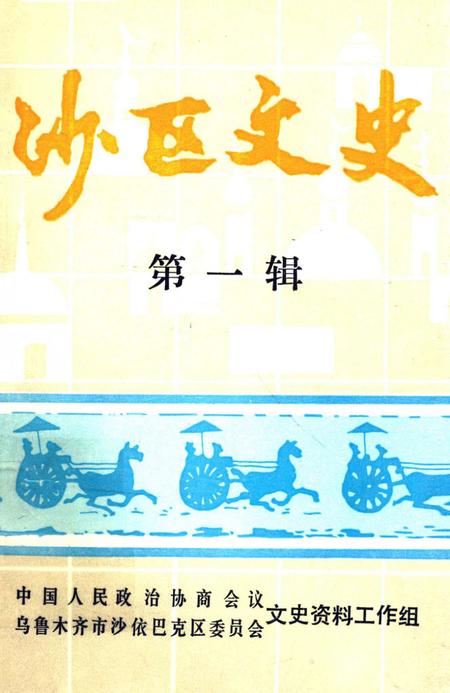 《沙区文史  第1辑》.pdf_新疆维吾尔自治区志