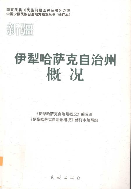 《新疆  伊犁哈萨克自治州概况》.pdf_新疆维吾尔自治区志