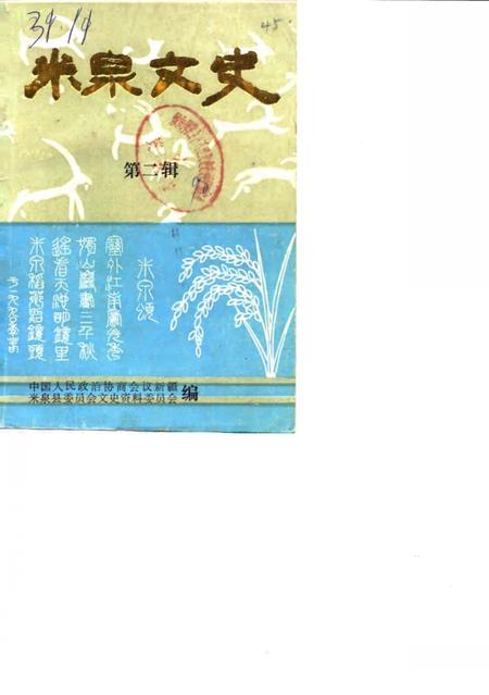 《米泉文史  第2辑》.pdf_新疆维吾尔自治区志