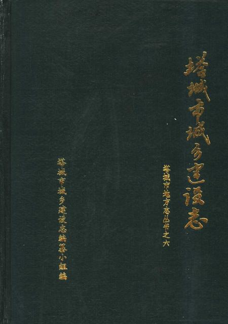 《塔城市城乡建设志》.pdf_新疆维吾尔自治区志