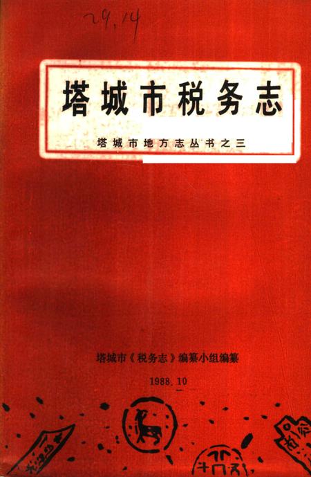 《塔城市税务志》.pdf_新疆维吾尔自治区志