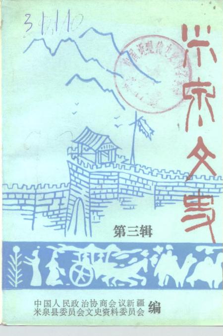 《米泉文史  第3辑》.pdf_新疆维吾尔自治区志