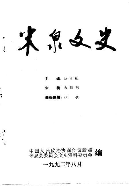 《米泉文史  第3辑》.pdf_新疆维吾尔自治区志插图1 《米泉文史  第3辑》.pdf_新疆维吾尔自治区志插图1