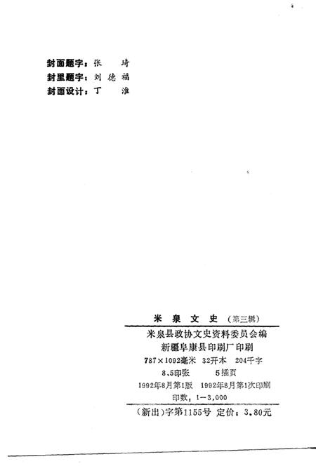 《米泉文史  第3辑》.pdf_新疆维吾尔自治区志插图2 《米泉文史  第3辑》.pdf_新疆维吾尔自治区志插图2
