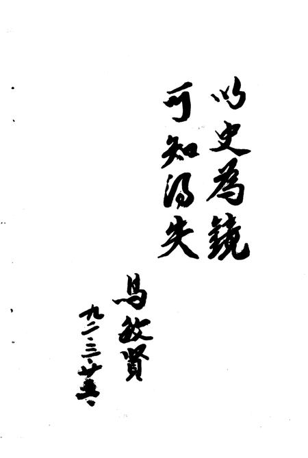 《米泉文史  第3辑》.pdf_新疆维吾尔自治区志插图3 《米泉文史  第3辑》.pdf_新疆维吾尔自治区志插图3