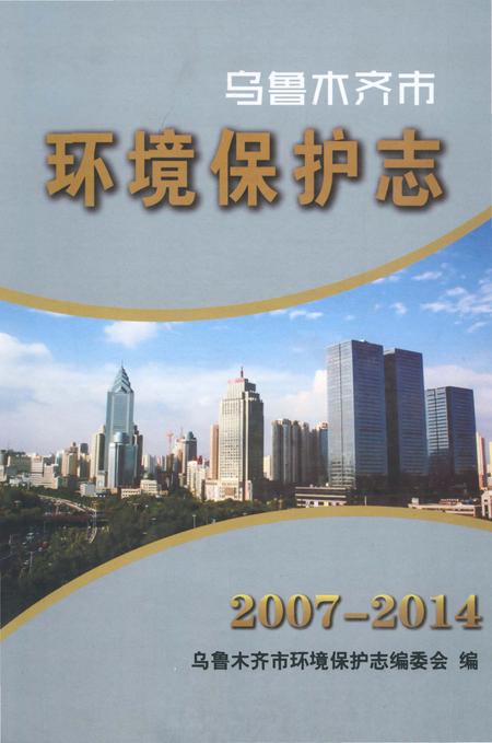 《乌鲁木齐市环境保护志2007-2014》.pdf_新疆维吾尔自治区志