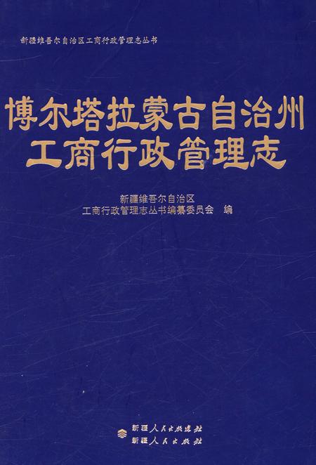 《博尔塔拉蒙古自治州工商行政管理志》.pdf_新疆维吾尔自治区志
