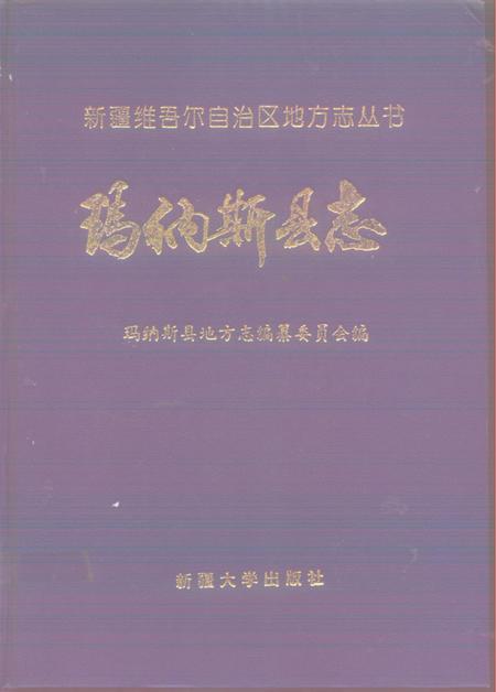 《玛纳斯县志》.pdf_新疆维吾尔自治区志