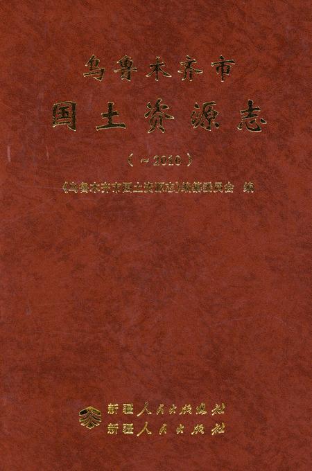 《乌鲁木齐市国土资源志》.pdf_新疆维吾尔自治区志