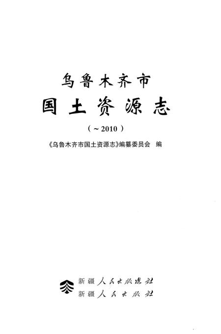 《乌鲁木齐市国土资源志》.pdf_新疆维吾尔自治区志插图1