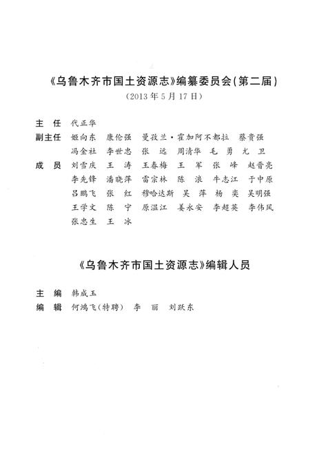 《乌鲁木齐市国土资源志》.pdf_新疆维吾尔自治区志插图4