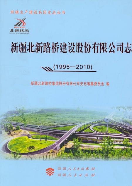 《新疆北新路桥建设股份有限公司志》.pdf_新疆维吾尔自治区志