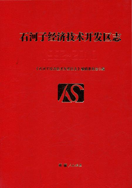 《石河子经济技术开发区志》.pdf_新疆维吾尔自治区志