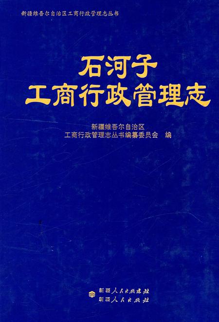 《石河子工商行政管理志》.pdf_新疆维吾尔自治区志