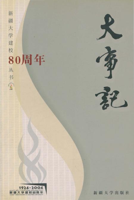 《新疆大学大事记》.pdf_新疆维吾尔自治区志