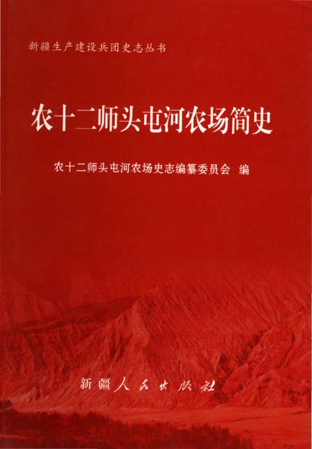《农十二师头屯河农场简史》.pdf_新疆维吾尔自治区志