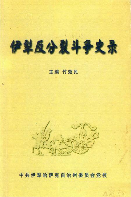 《伊犁反分裂斗争史录》.pdf_新疆维吾尔自治区志