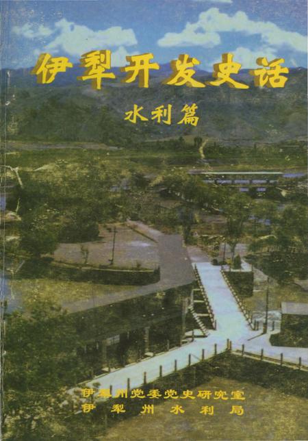 《伊犁开发史话水利篇》.pdf_新疆维吾尔自治区志