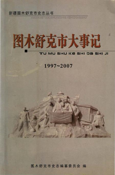 《图木舒克市大事记 1997-2007》.pdf_新疆维吾尔自治区志