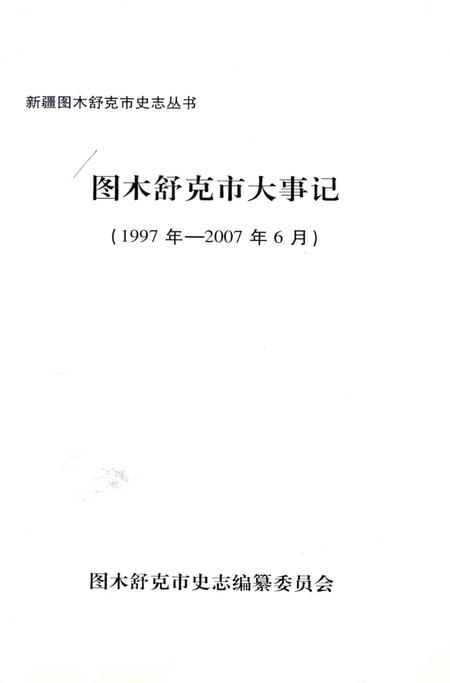 《图木舒克市大事记 1997-2007》.pdf_新疆维吾尔自治区志插图1 《图木舒克市大事记 1997-2007》.pdf_新疆维吾尔自治区志插图1