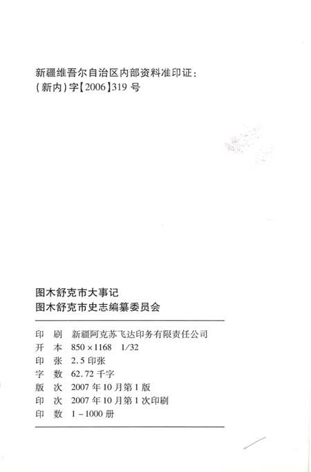 《图木舒克市大事记 1997-2007》.pdf_新疆维吾尔自治区志插图2 《图木舒克市大事记 1997-2007》.pdf_新疆维吾尔自治区志插图2