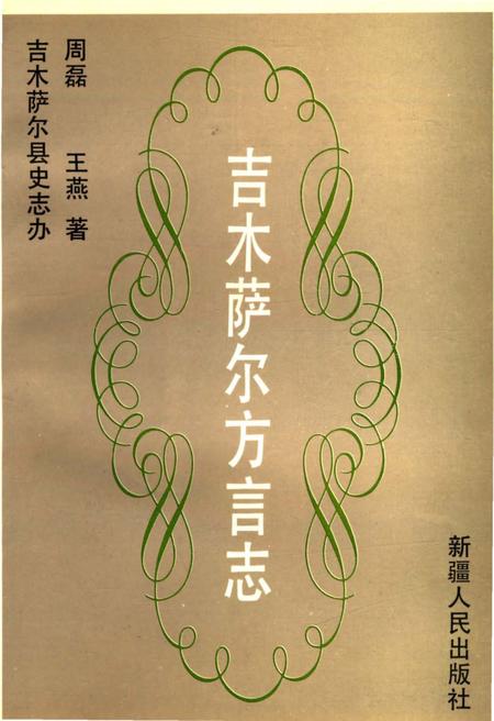 《吉木萨尔方言志》.pdf_新疆维吾尔自治区志