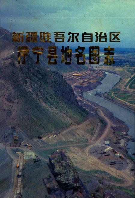 《新疆维吾尔自治区伊宁市地名图志》.pdf_新疆维吾尔自治区志